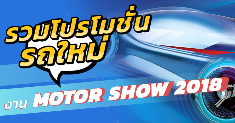 Motor Show 2018