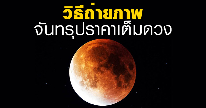 วิธีถ่ายภาพจันทรุปราคา วิธีถ่ายภาพจันทรุปราคา