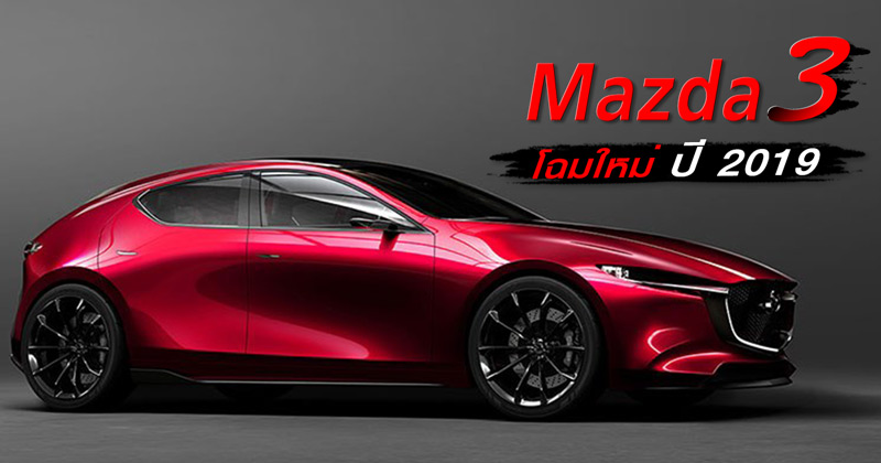 mazda 3 ปี 2019 mazda 3 ปี 2019