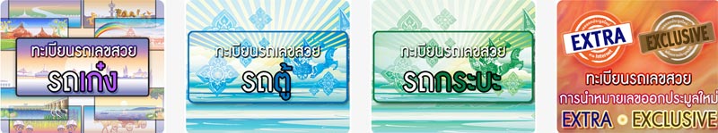 จองทะเบียนรถยนต์ จองทะเบียนรถยนต์