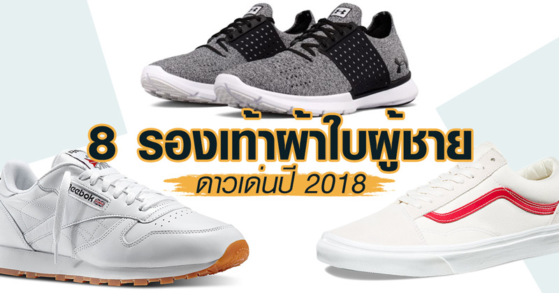 รองเท้าผ้าใบผู้ชาย 2018 รองเท้าผ้าใบผู้ชาย 2018