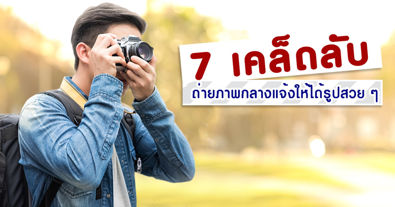 เทคนิคถ่ายภาพกลางแจ้ง เทคนิคถ่ายภาพกลางแจ้ง