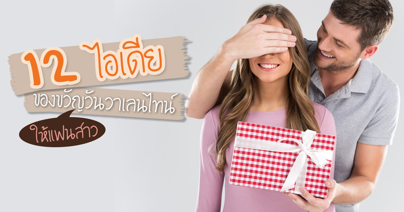 ของขวัญวาเลนไทน์ ของขวัญวาเลนไทน์