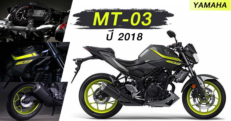 Yamaha MT-03 ปี 2018 Yamaha MT-03 ปี 2018