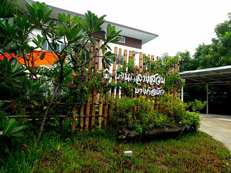 ที่พักบางกะเจ้า ที่พักบางกะเจ้า