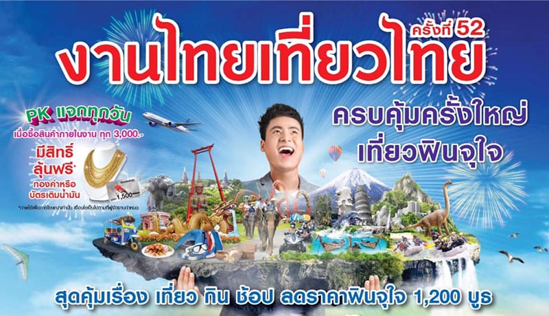 งานไทยเที่ยวไทย ครั้งที่ 52 งานไทยเที่ยวไทย ครั้งที่ 52