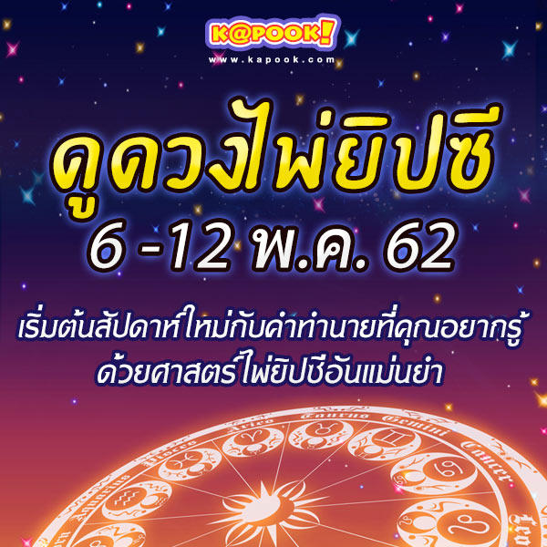ดูดวงไพ่ยิปซี 12 ราศี ประจำวันที่ 6-12 พฤษภาคม 2562 ดูดวงไพ่ยิปซี 12 ราศี ประจำวันที่ 6-12 พฤษภาคม 2562