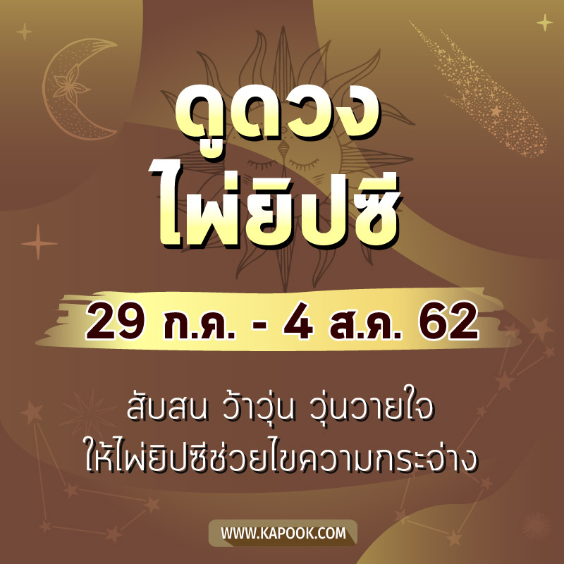ดูดวงไพ่ยิปซี 12 ราศี ประจำวันที่ 29 กรกฎาคม - 4 สิงหาคม 2562 ดูดวงไพ่ยิปซี 12 ราศี ประจำวันที่ 29 กรกฎาคม - 4 สิงหาคม 2562