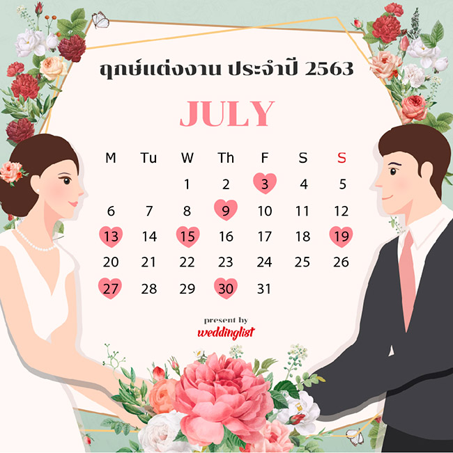 ฤกษ์แต่งงาน ฤกษ์แต่งงาน