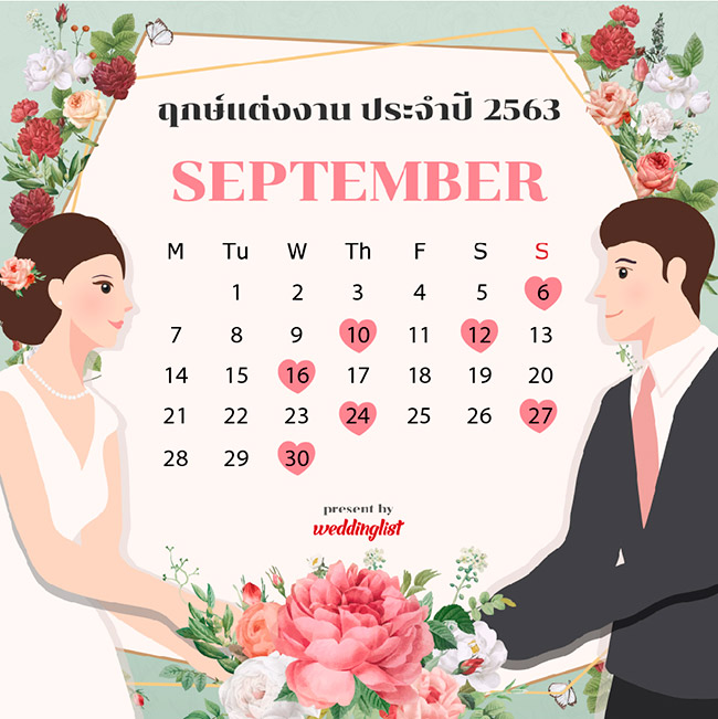ฤกษ์แต่งงาน ฤกษ์แต่งงาน