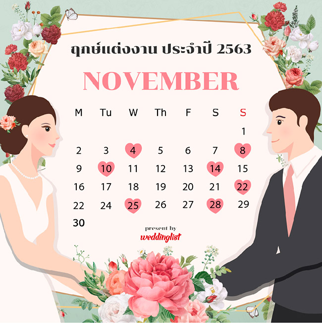ฤกษ์แต่งงาน ฤกษ์แต่งงาน