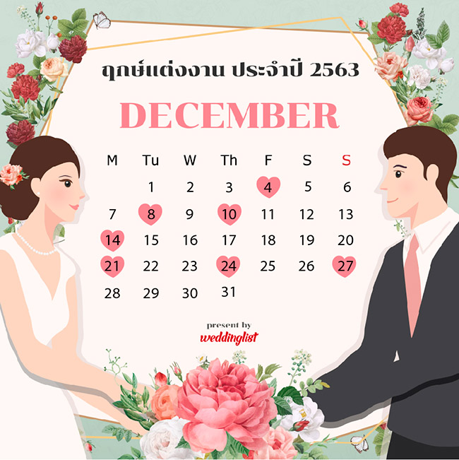 ฤกษ์แต่งงาน ฤกษ์แต่งงาน