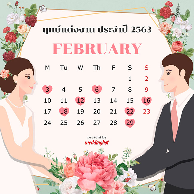 ฤกษ์แต่งงาน ฤกษ์แต่งงาน