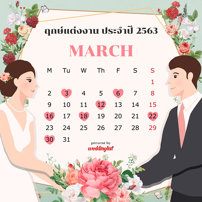 ฤกษ์แต่งงาน ฤกษ์แต่งงาน