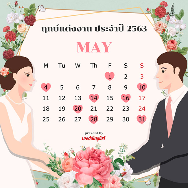 ฤกษ์แต่งงาน ฤกษ์แต่งงาน