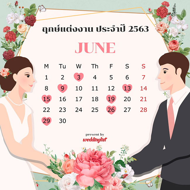 ฤกษ์แต่งงาน ฤกษ์แต่งงาน