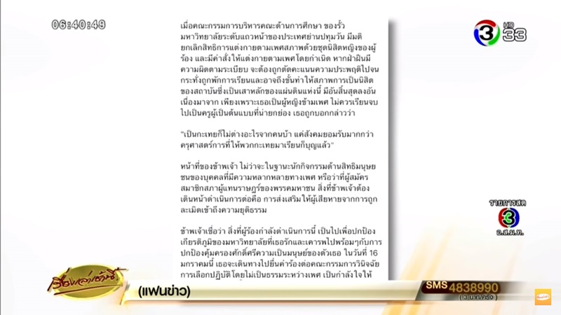 นิสิตข้ามเพศจุฬาฯ ร้องถูก อ.พิเศษ บังคับแต่งเป็นชาย นิสิตข้ามเพศจุฬาฯ ร้องถูก อ.พิเศษ บังคับแต่งเป็นชาย