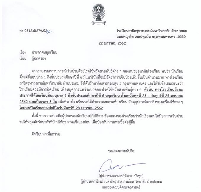 ประกาศหยุดเรียน ประกาศหยุดเรียน