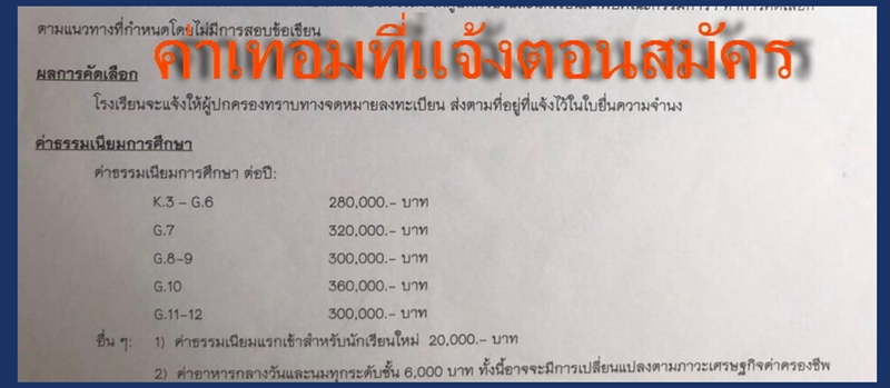ค่าเทอมโรงเรียนสาธิต ค่าเทอมโรงเรียนสาธิต