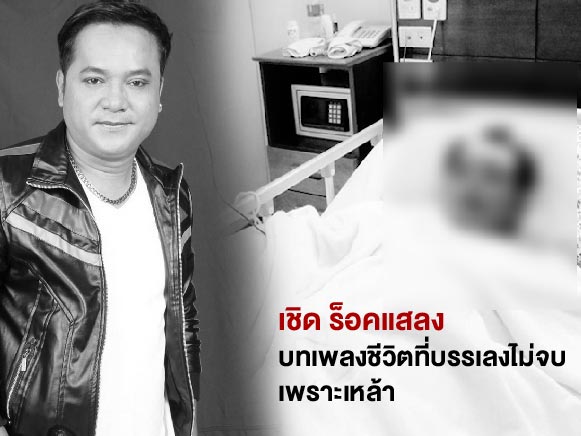 เชิด ร็อคแสลง เชิด ร็อคแสลง