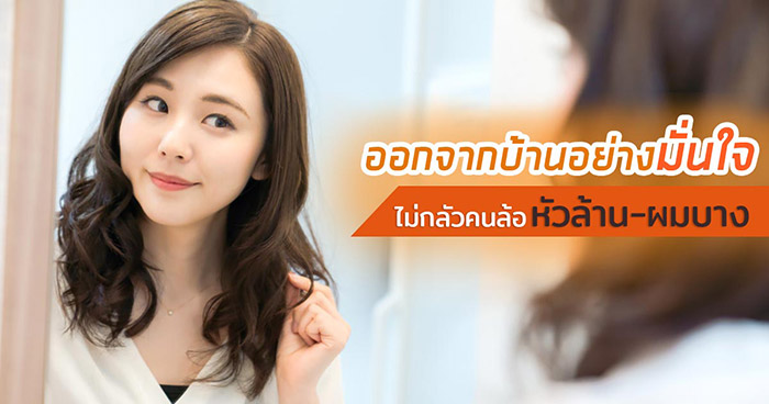 วิธีแก้ผมร่วง วิธีแก้ผมร่วง