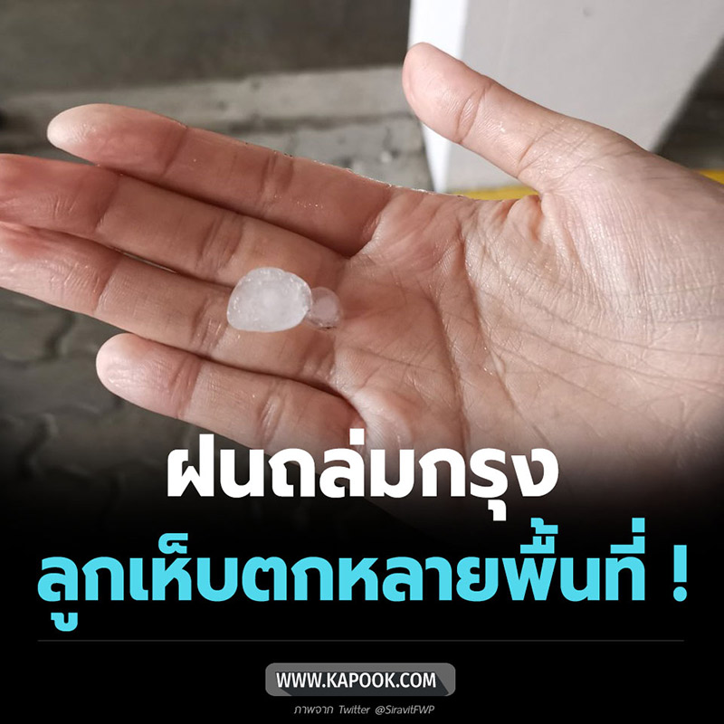 ลูกเห็บตกกรุงเทพ ลูกเห็บตกกรุงเทพ