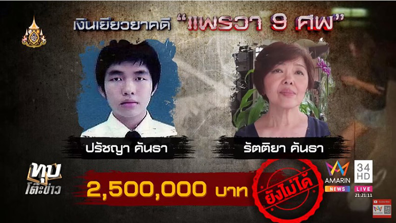 เหยื่อแพรวา 9 ศพ เหยื่อแพรวา 9 ศพ