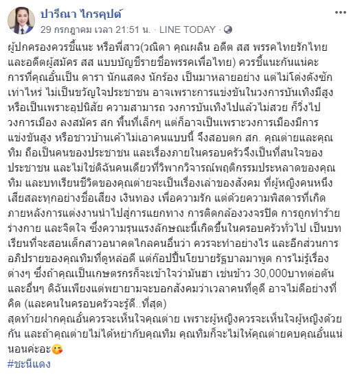 ปารีณา ไกรคุปต์ ปารีณา ไกรคุปต์