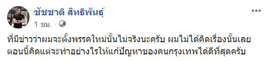 ชัชชาติ สิทธิพันธุ์ ชัชชาติ สิทธิพันธุ์