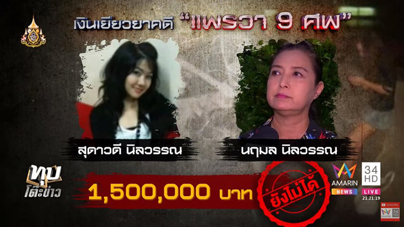 เหยื่อแพรวา 9 ศพ เหยื่อแพรวา 9 ศพ