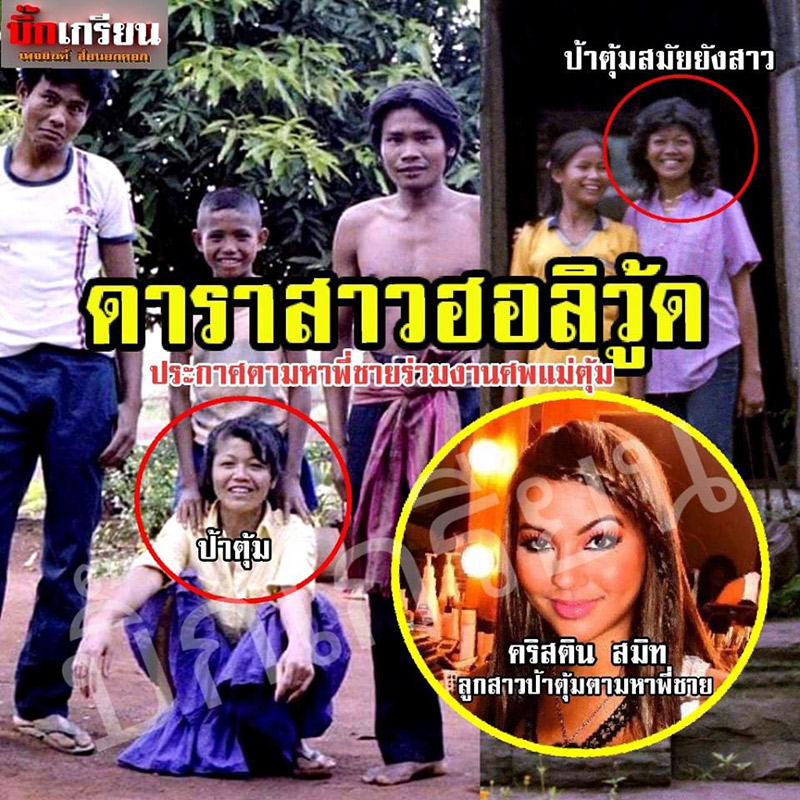 คริสติน สมิท ดาราฮอลลีวูด ตามหาพี่ชาย คริสติน สมิท ดาราฮอลลีวูด ตามหาพี่ชาย