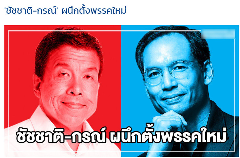 ชัชชาติ กรณ์ จาติกวณิช ชัชชาติ กรณ์ จาติกวณิช