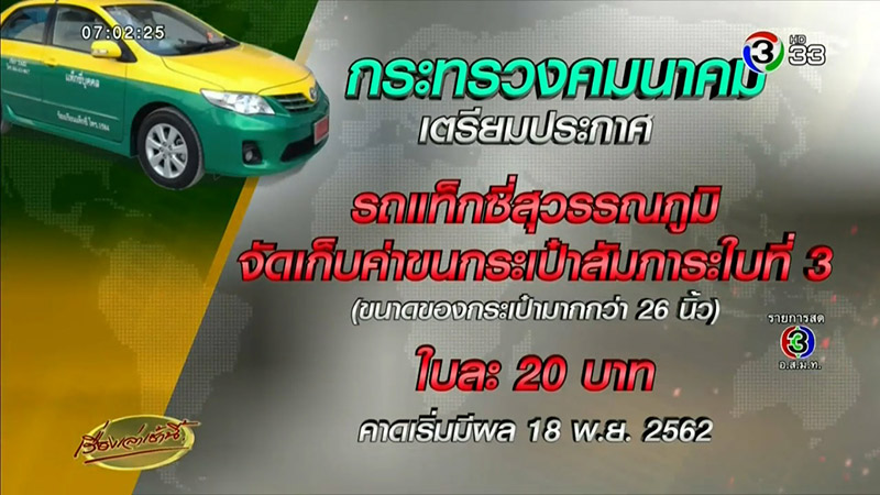 แท็กซี่สุวรรณภูมิ ขึ้นค่าขนกระเป๋า แท็กซี่สุวรรณภูมิ ขึ้นค่าขนกระเป๋า