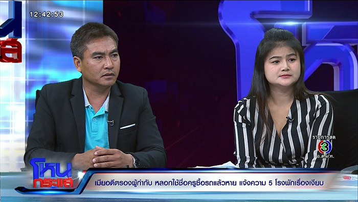 เมียอดีตรองผู้กำกับหลอกเอาชื่อไปออกรถ เมียอดีตรองผู้กำกับหลอกเอาชื่อไปออกรถ
