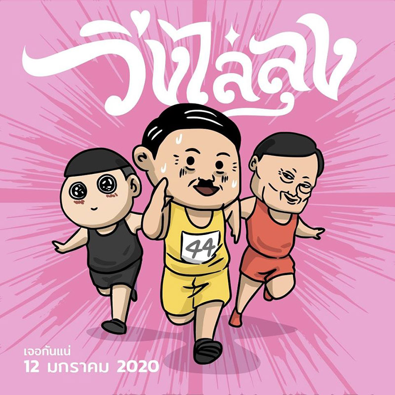 วิ่งไล่ลุง วิ่งไล่ลุง