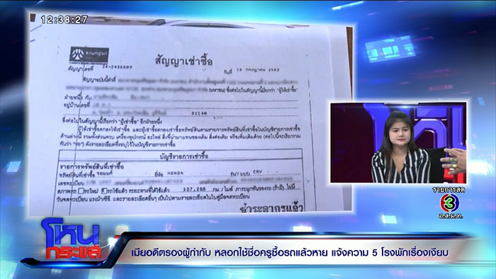 เมียอดีตรองผู้กำกับหลอกเอาชื่อไปออกรถ เมียอดีตรองผู้กำกับหลอกเอาชื่อไปออกรถ