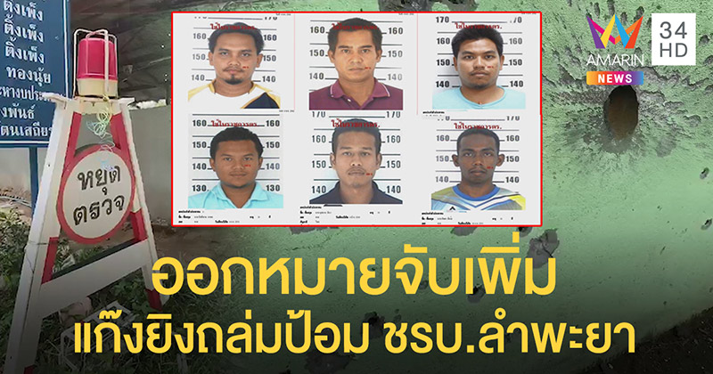 เปิดหน้า 6 โจรใต้ยิงถล่มป้อม เปิดหน้า 6 โจรใต้ยิงถล่มป้อม
