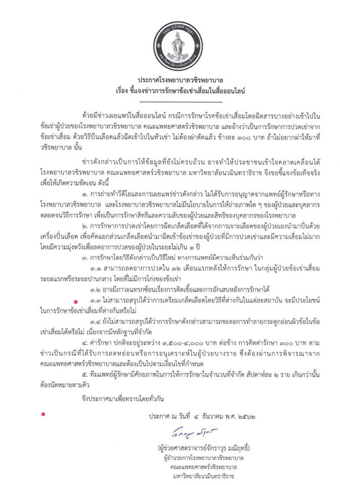 วชิรพยาบาลรักษาข้อเข่าเสื่อม วชิรพยาบาลรักษาข้อเข่าเสื่อม
