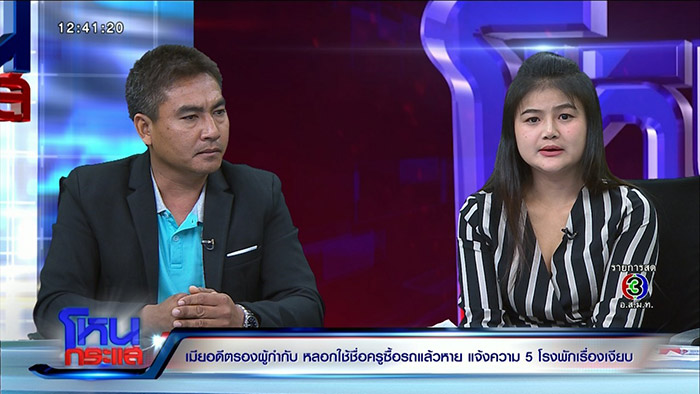 เมียอดีตรองผู้กำกับหลอกเอาชื่อไปออกรถ เมียอดีตรองผู้กำกับหลอกเอาชื่อไปออกรถ