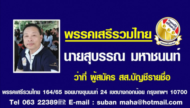 สุบรรณ มหาชนนท์ ส.ส. พรรคเสรีรวมไทย ค้ายา สุบรรณ มหาชนนท์ ส.ส. พรรคเสรีรวมไทย ค้ายา