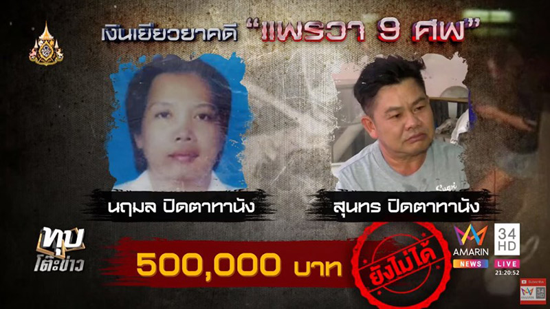 เหยื่อแพรวา 9 ศพ เหยื่อแพรวา 9 ศพ