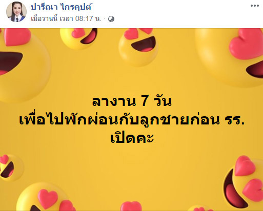 ปารีณา ไกรคุปต์ ปารีณา ไกรคุปต์