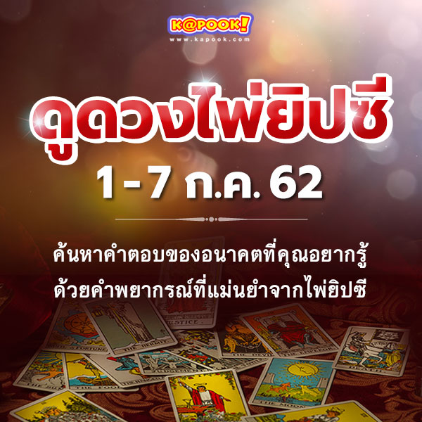 ดูดวงไพ่ยิปซี 12 ราศี ประจำวันที่ 1-7 กราฎาคม 2562 ดูดวงไพ่ยิปซี 12 ราศี ประจำวันที่ 1-7 กราฎาคม 2562