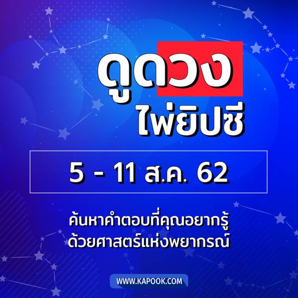 เช็กเลย ! ดูดวงไพ่ยิปซีประจำวันที่ 4 - 11 สิงหาคม 2562 เช็กเลย ! ดูดวงไพ่ยิปซีประจำวันที่ 4 - 11 สิงหาคม 2562