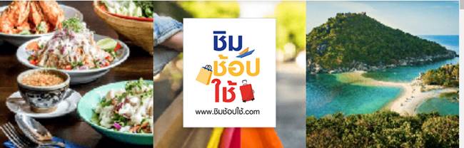 ชิมช้อปใช้ ชิมช้อปใช้