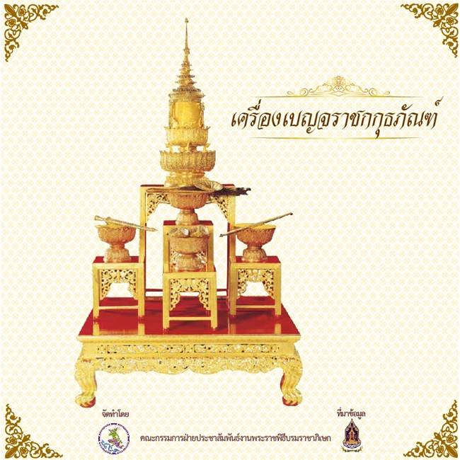 งานพระราชพิธีบรมราชาภิเษก งานพระราชพิธีบรมราชาภิเษก