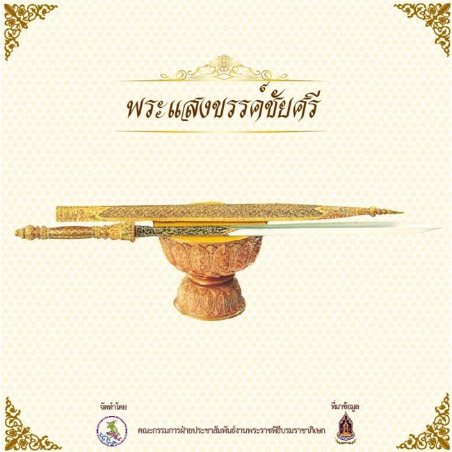งานพระราชพิธีบรมราชาภิเษก งานพระราชพิธีบรมราชาภิเษก