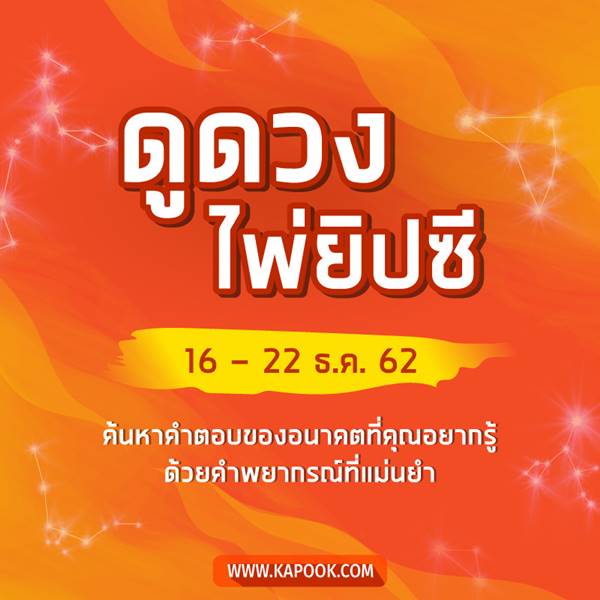 เช็กเลย ดูดวงไพ่ยิปซีประจำวันที่ 16-22 ธันวาคม 2562 เช็กเลย ดูดวงไพ่ยิปซีประจำวันที่ 16-22 ธันวาคม 2562