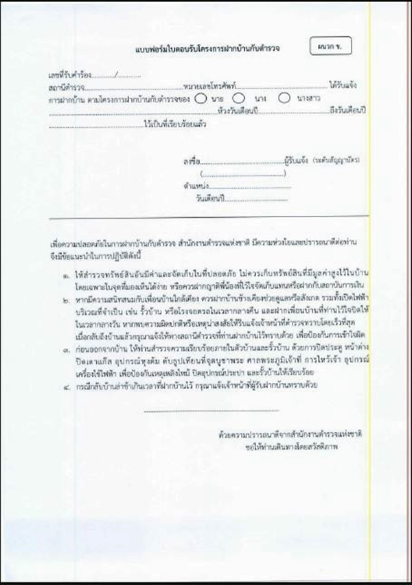 ฝากบ้านไว้กับตำรวจ ทำยังไง ฝากบ้านไว้กับตำรวจ ทำยังไง