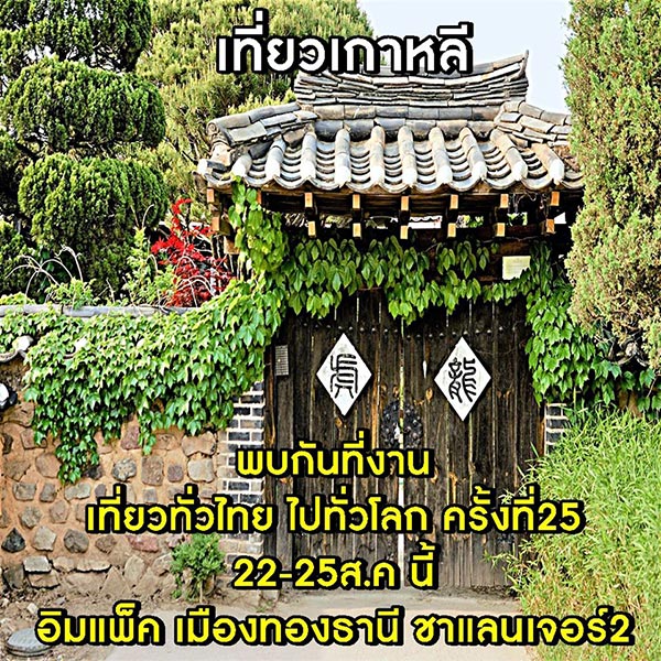งานเที่ยวทั่วไทย ไปทั่วโลก งานเที่ยวทั่วไทย ไปทั่วโลก